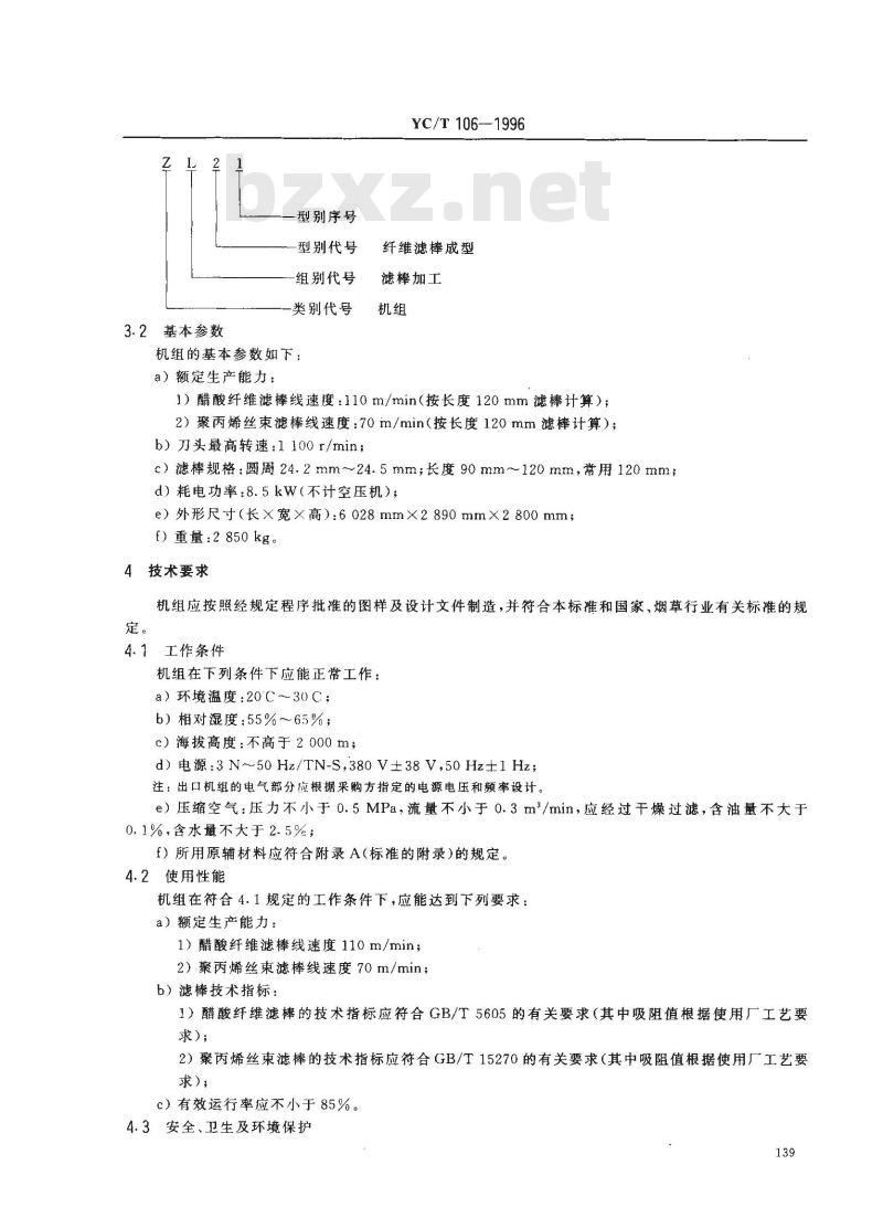 YC/T 106-1996 烟草机械 ZL21型纤维滤棒成型机组