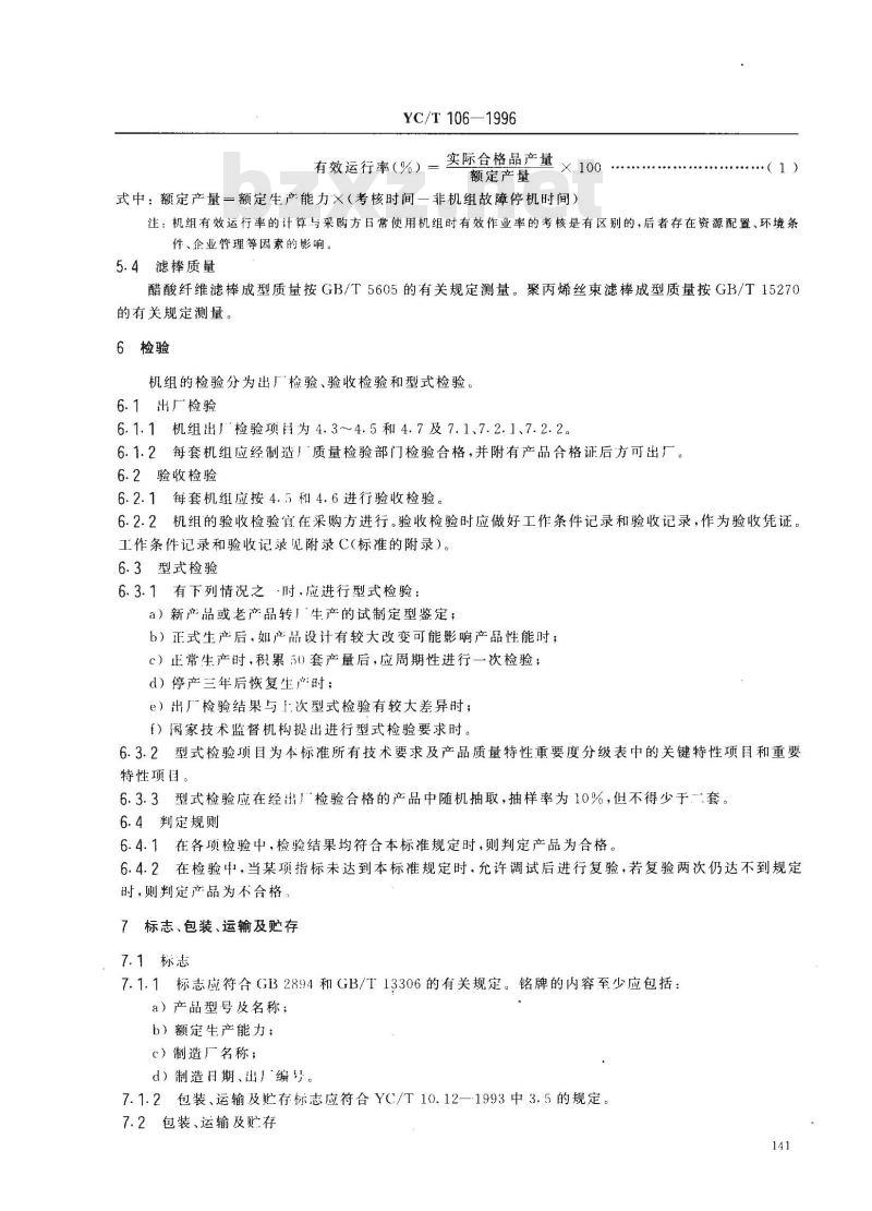 YC/T 106-1996 烟草机械 ZL21型纤维滤棒成型机组