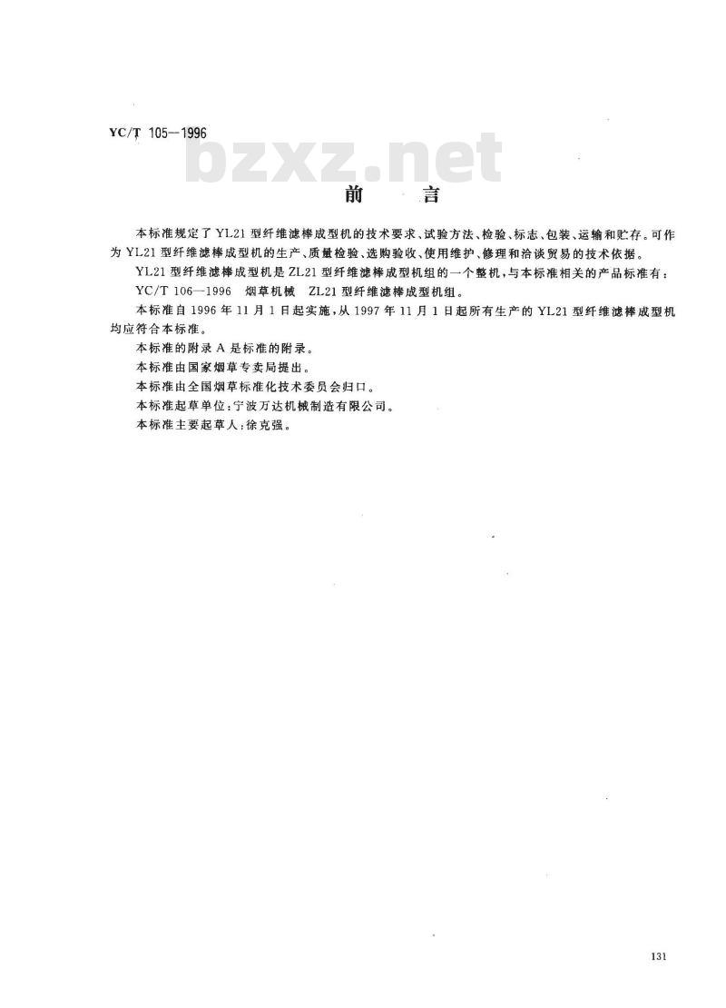 YC/T 105-1996 烟草机械 YL21型纤维滤棒成型机