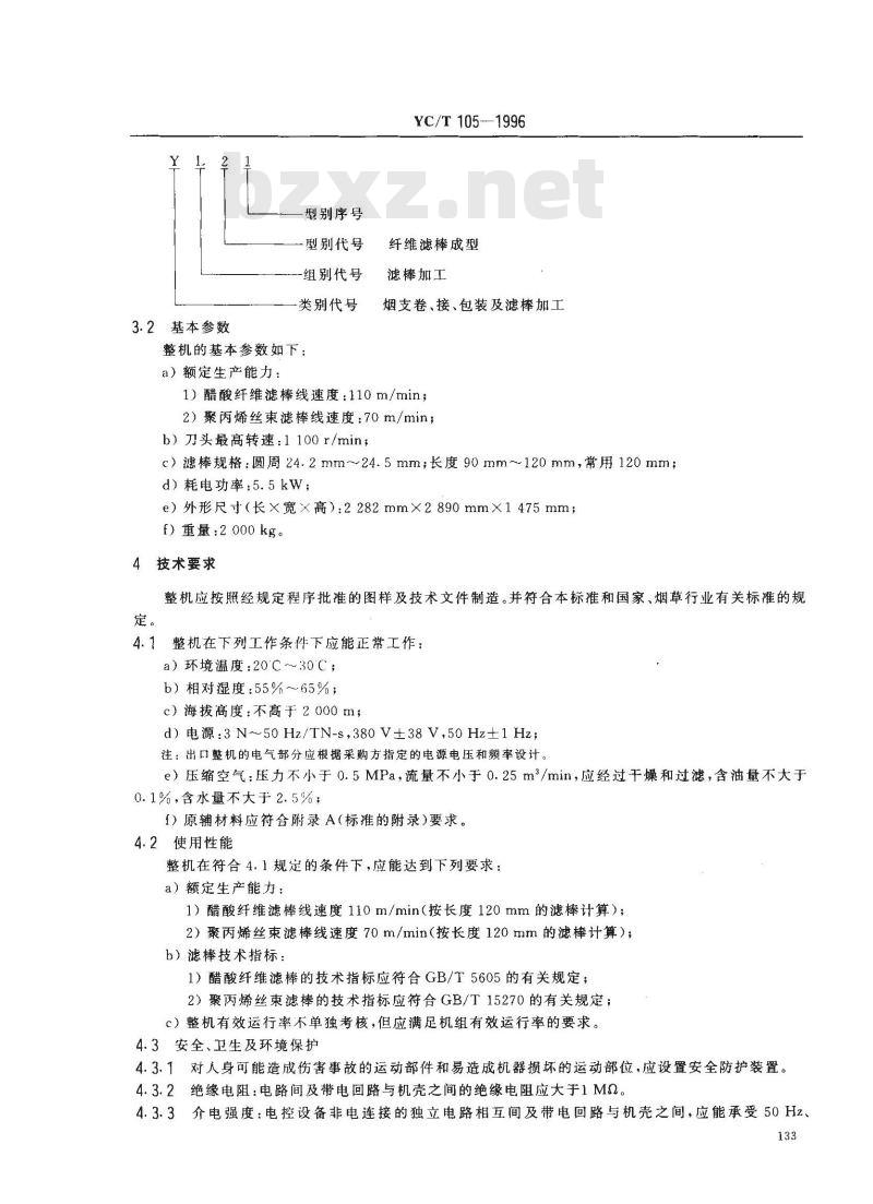 YC/T 105-1996 烟草机械 YL21型纤维滤棒成型机