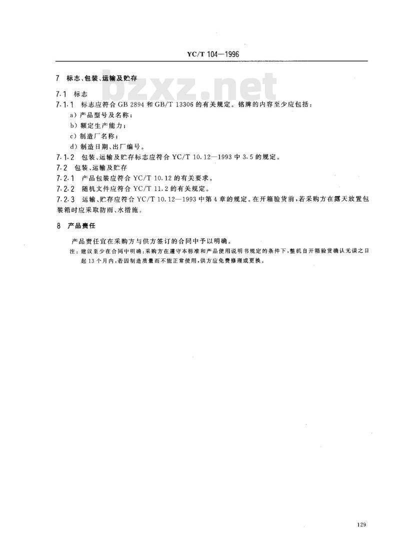 YC/T 104-1996 烟草机械 YL11型纤维开松上胶机
