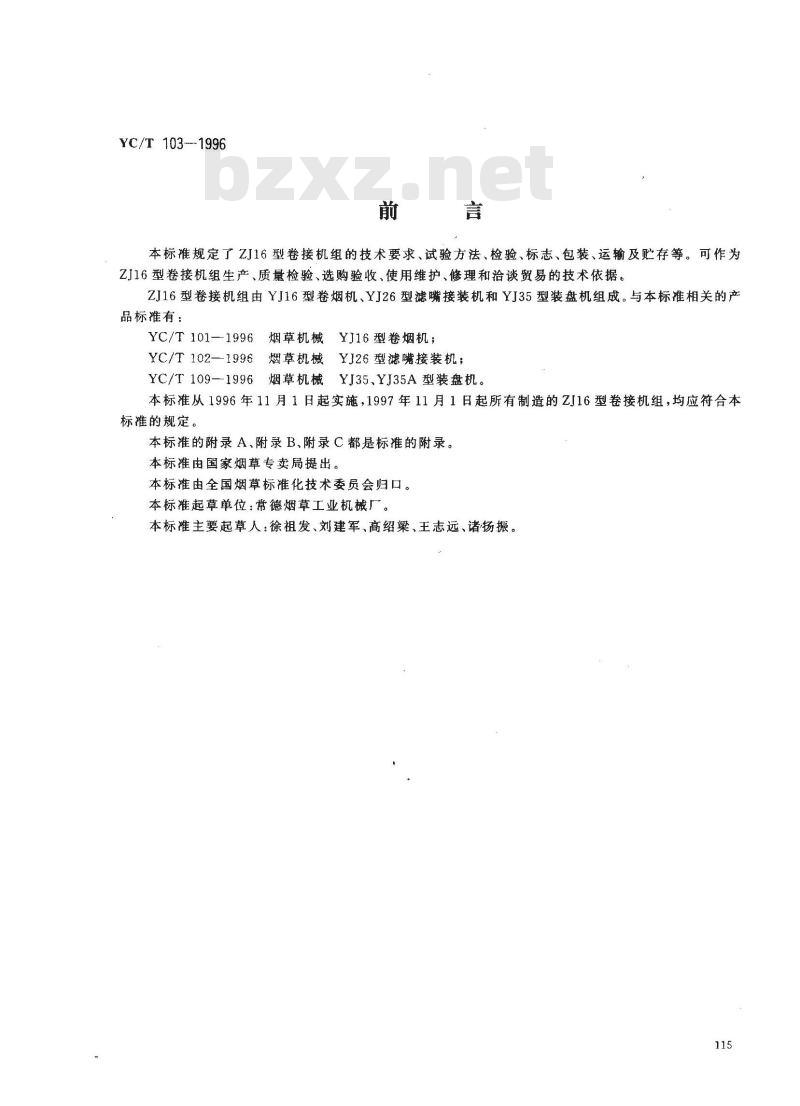 YC/T 103-1996 烟草机械 ZJ16型卷接机组
