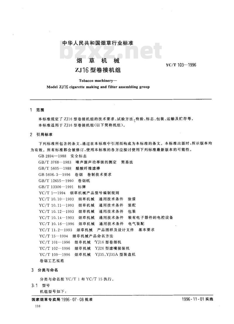 YC/T 103-1996 烟草机械 ZJ16型卷接机组