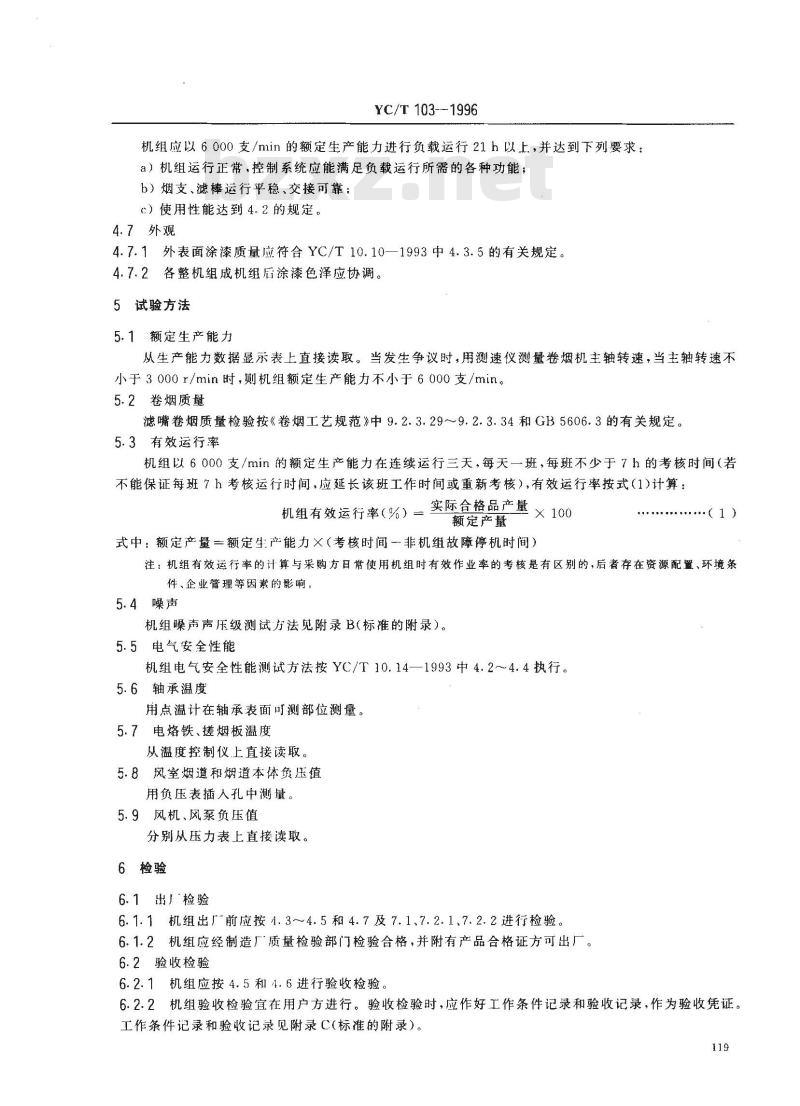 YC/T 103-1996 烟草机械 ZJ16型卷接机组