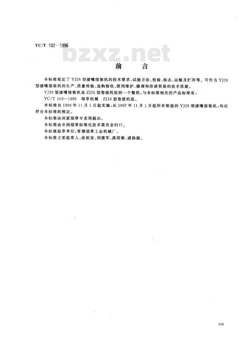 YC/T 102-1996 烟草机械 YJ26型滤嘴接装机