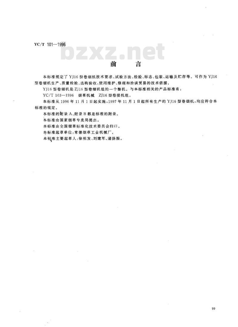 YC/T 101-1996 烟草机械 YJ16型卷烟机