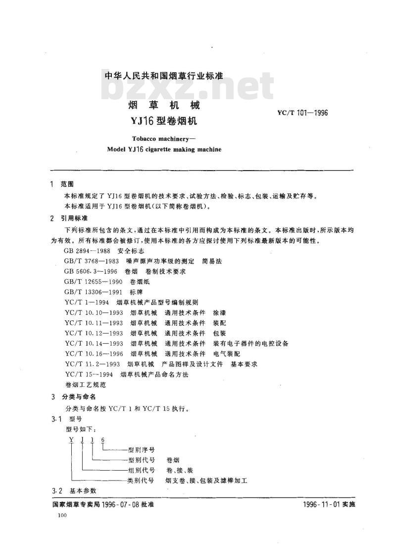 YC/T 101-1996 烟草机械 YJ16型卷烟机