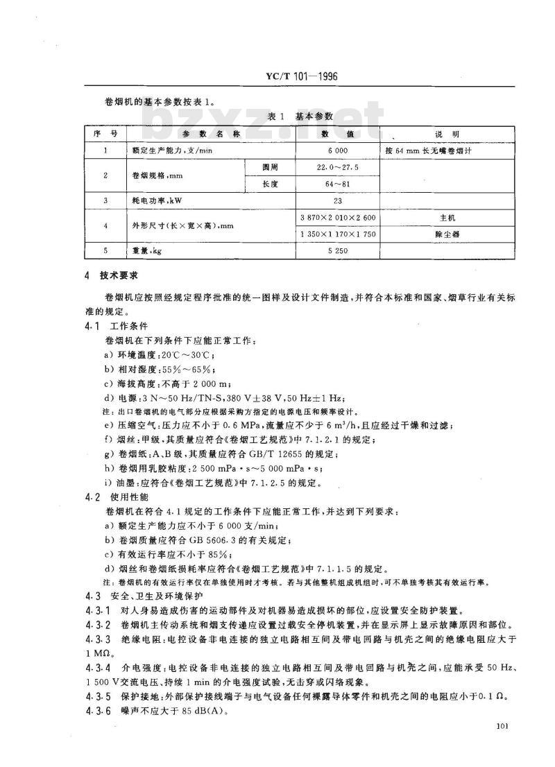 YC/T 101-1996 烟草机械 YJ16型卷烟机