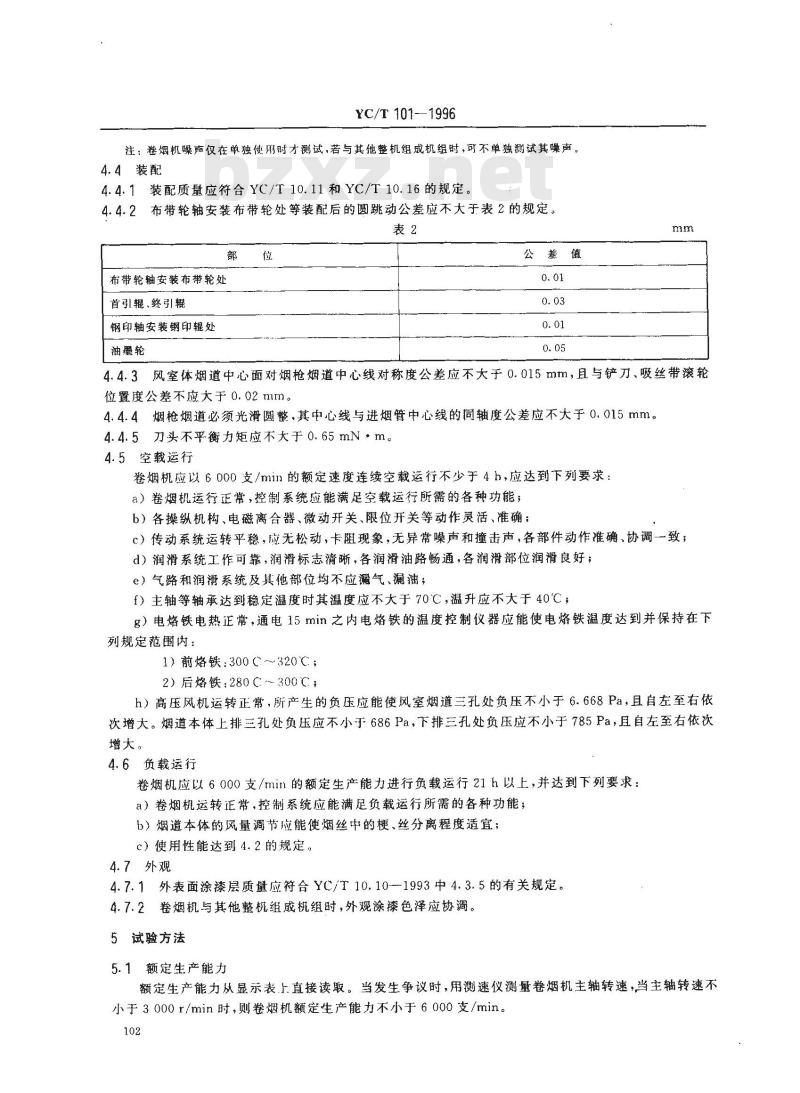 YC/T 101-1996 烟草机械 YJ16型卷烟机