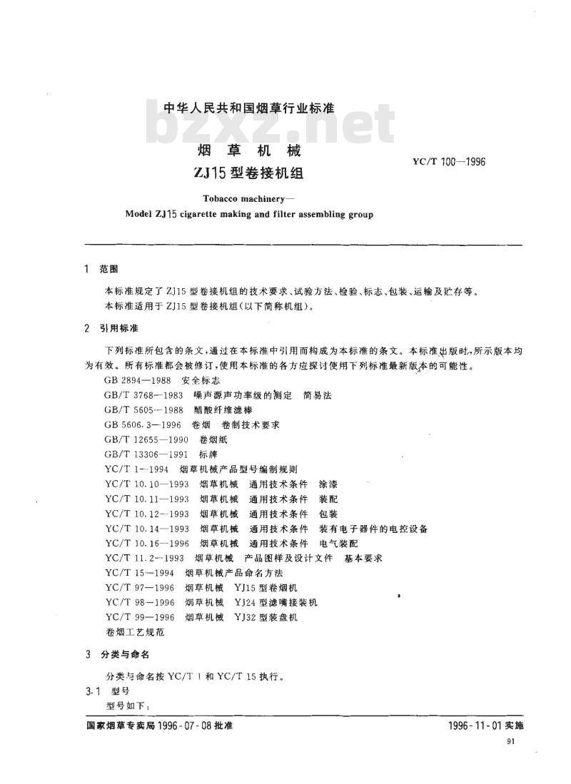 YC/T 100-1996 烟草机械 ZJ15型卷接机组