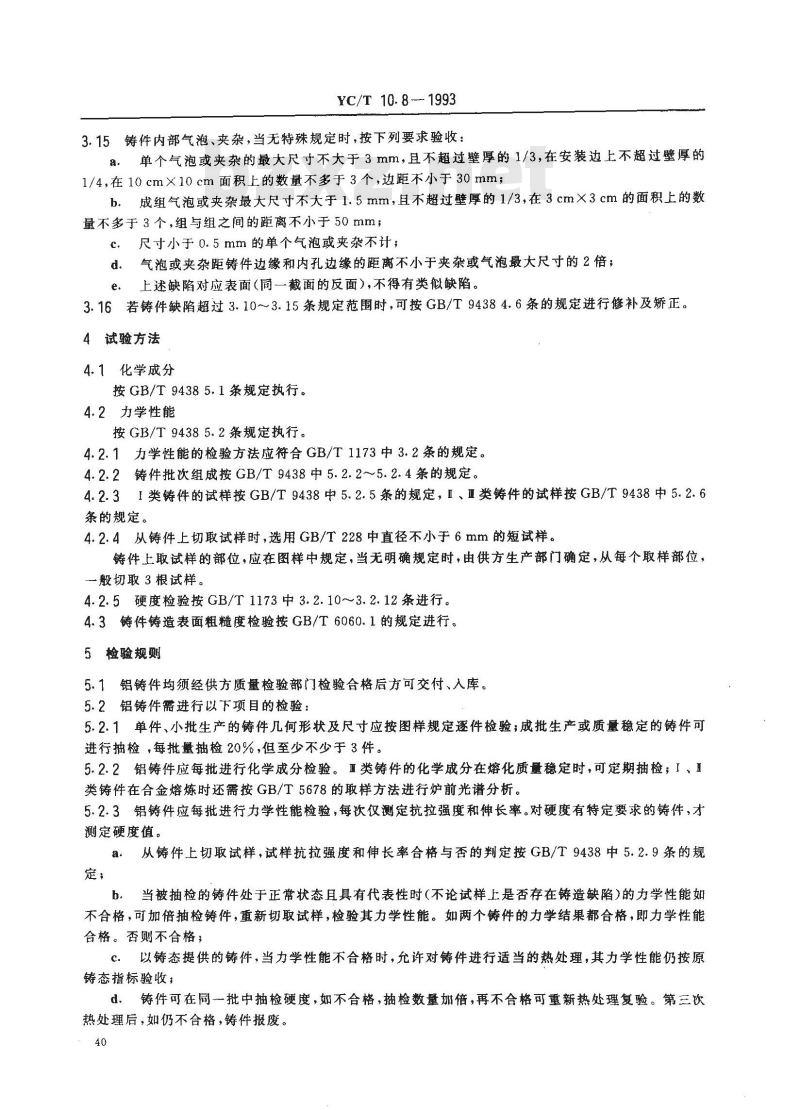 YC/T 10.8-1993 烟草机械 通用技术条件 铝合金铸件