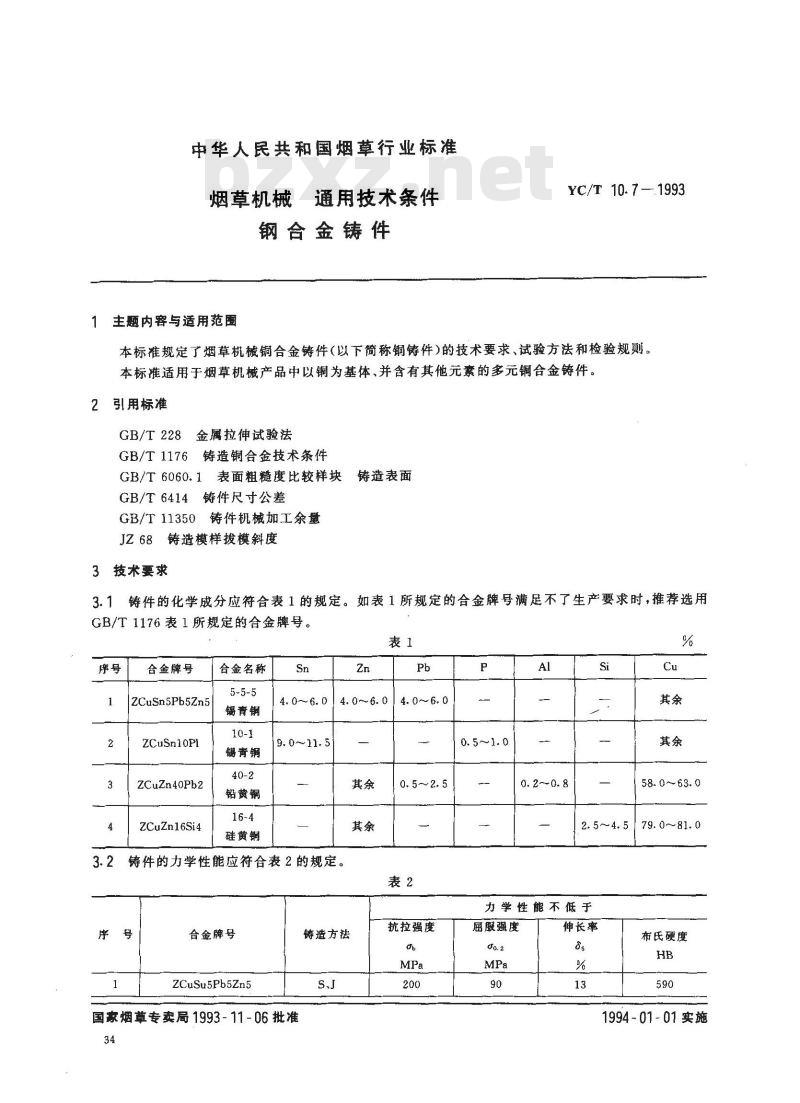 YC/T 10.7-1993 烟草机械 通用技术条件 铜合金铸件