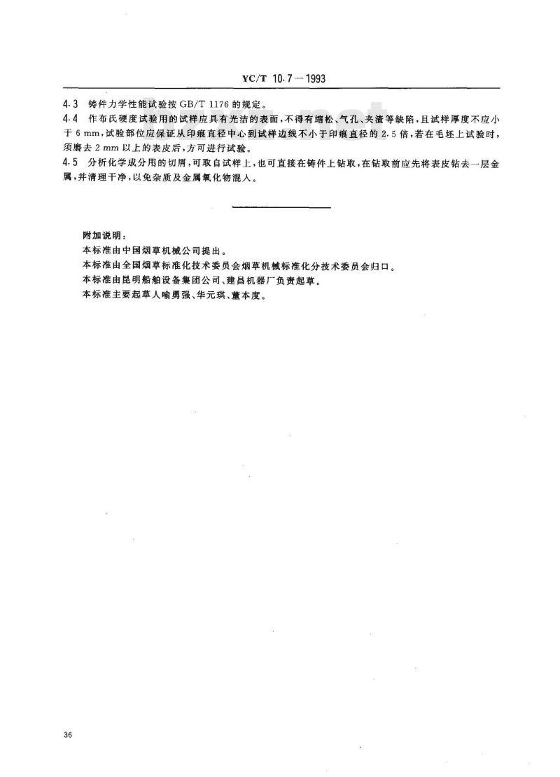 YC/T 10.7-1993 烟草机械 通用技术条件 铜合金铸件