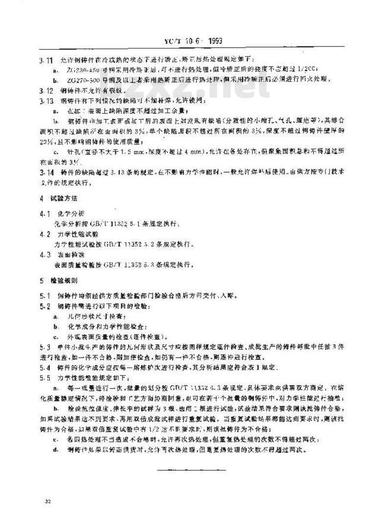 YC/T 10.6-1993 烟草机械 通用技术条件 碳素钢铸件