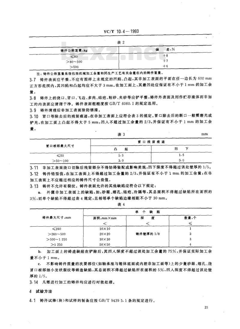 YC/T 10.4-1993 烟草机械 通用技术条件 灰铸铁件