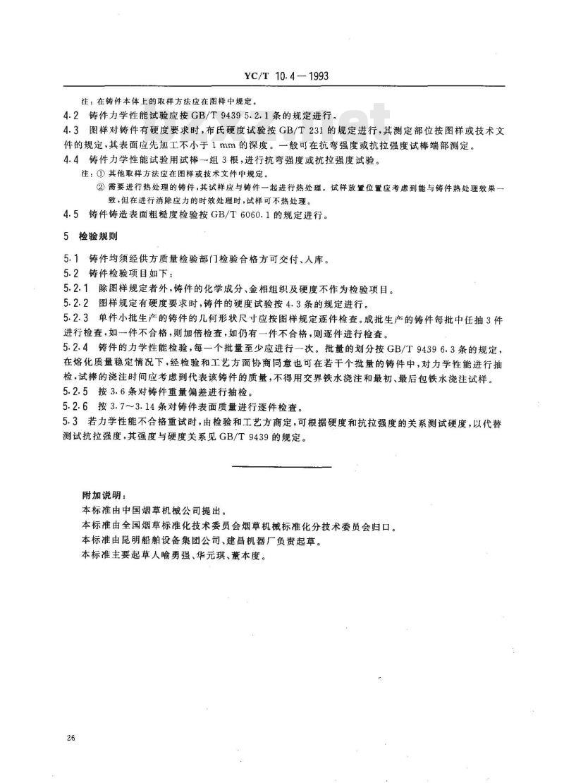 YC/T 10.4-1993 烟草机械 通用技术条件 灰铸铁件