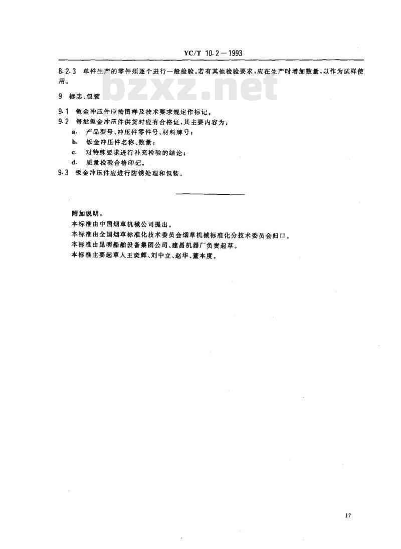 YC/T 10.2-1993 烟草机械 通用技术条件 板金冲压件