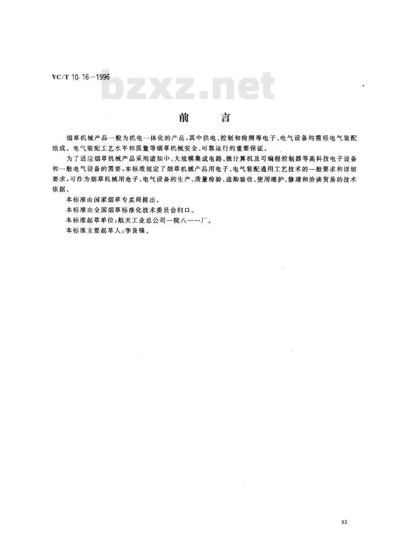 YC/T 10.16-1996 烟草机械 通用技术条件 电气装配