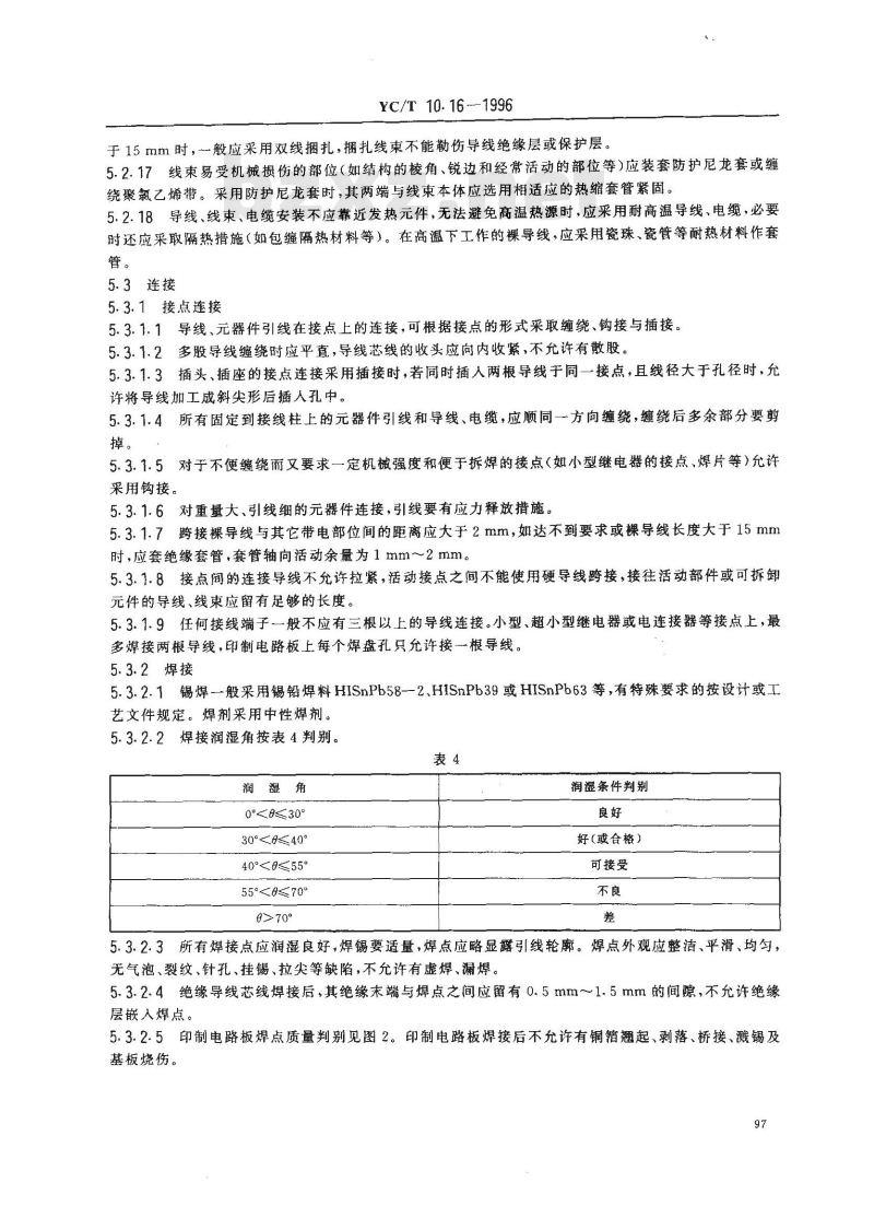 YC/T 10.16-1996 烟草机械 通用技术条件 电气装配