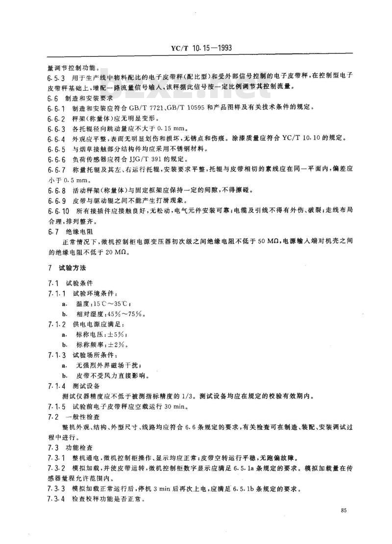 YC/T 10.15-1993 烟草机械 通用技术条件 电子皮带秤