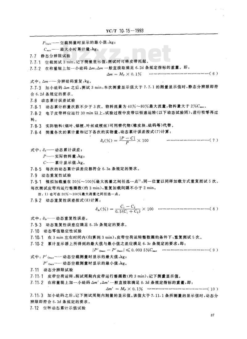 YC/T 10.15-1993 烟草机械 通用技术条件 电子皮带秤