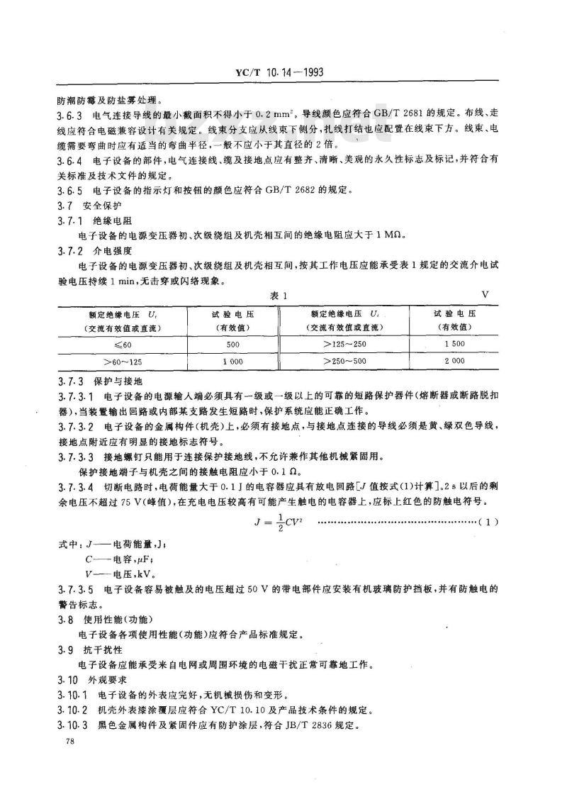 YC/T 10.14-1993 烟草机械 通用技术条件 装有电子器件的电控设备