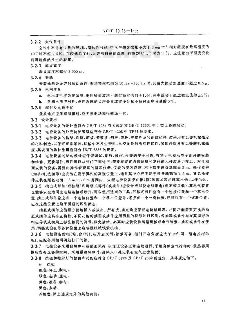 YC/T 10.13-1993 烟草机械 通用技术条件 低压电器电控设备
