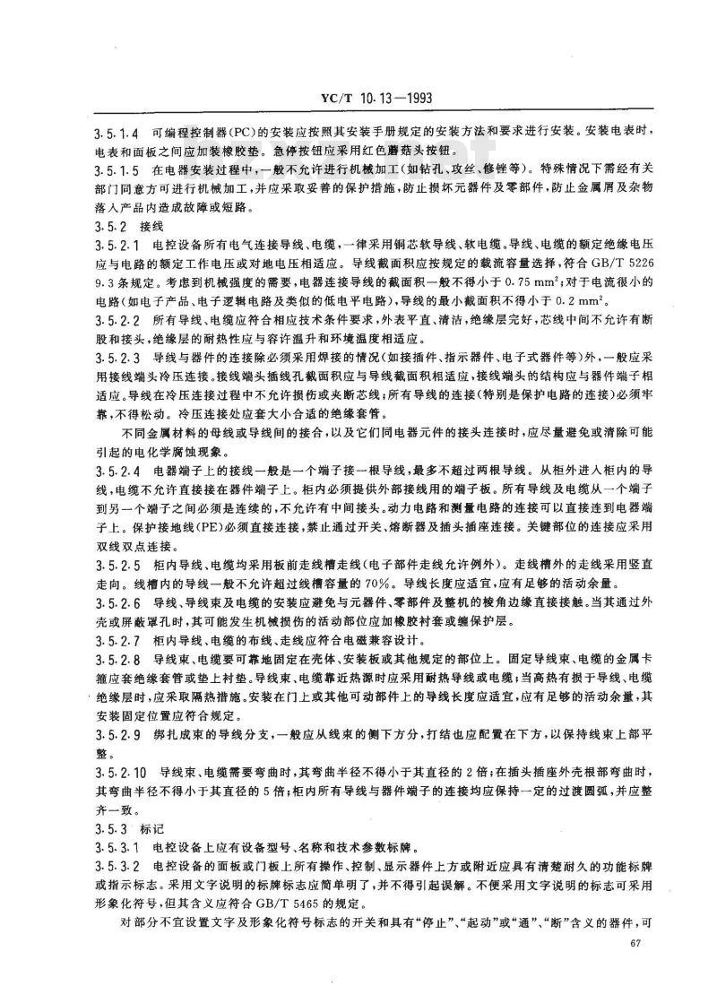YC/T 10.13-1993 烟草机械 通用技术条件 低压电器电控设备