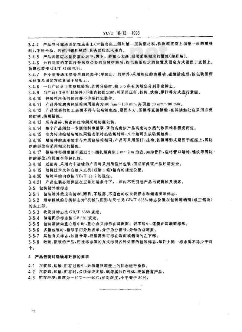 YC/T 10.12-1993 烟草机械 通用技术条件 包装