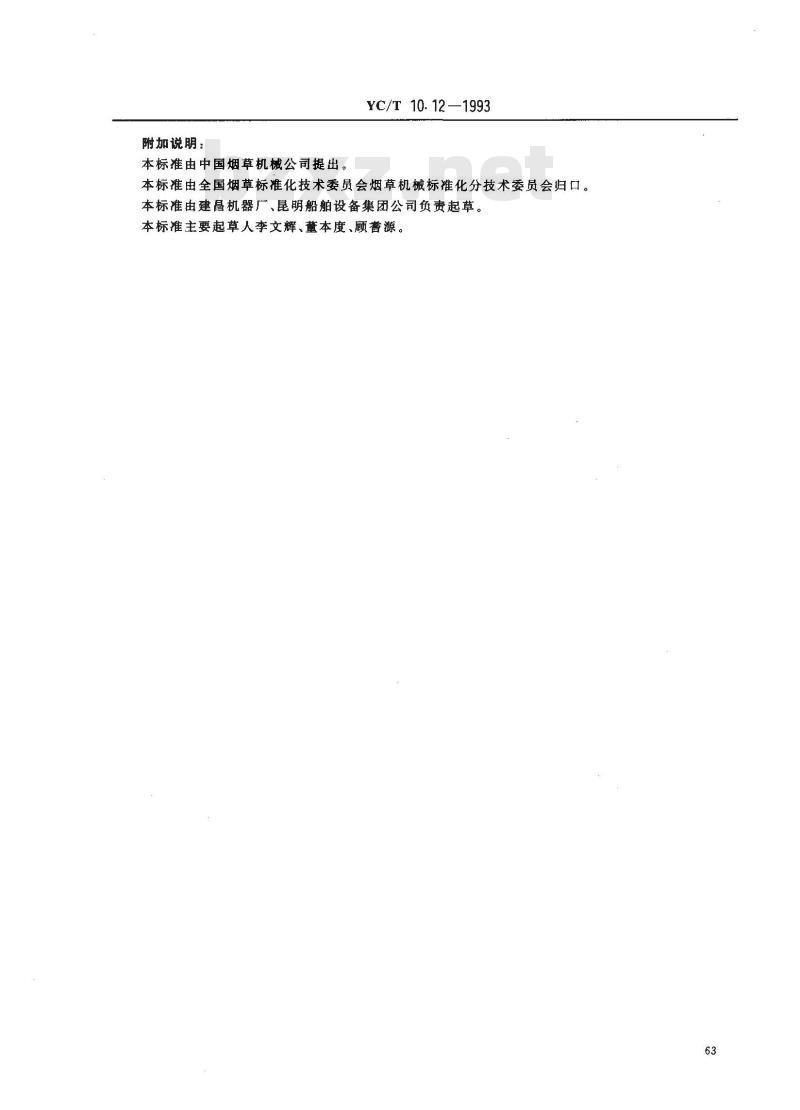 YC/T 10.12-1993 烟草机械 通用技术条件 包装