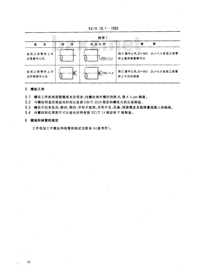 YC/T 10.1-1993 烟草机械 通用技术条件 机械加工件