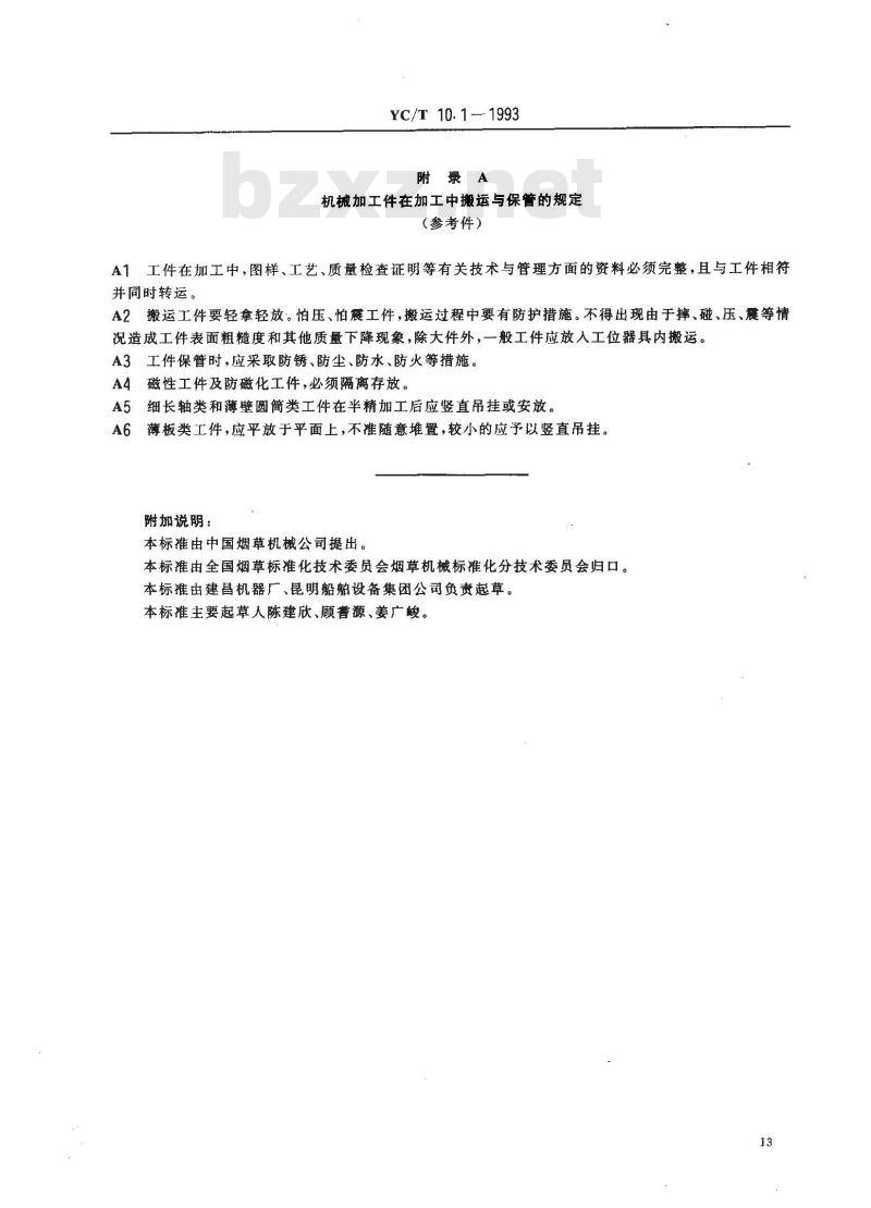 YC/T 10.1-1993 烟草机械 通用技术条件 机械加工件