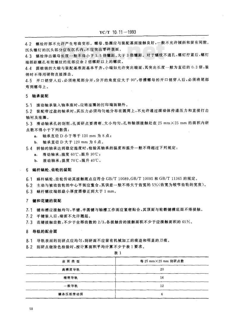 YC/T 10.11-1993 烟草机械 通用技术条件 装配