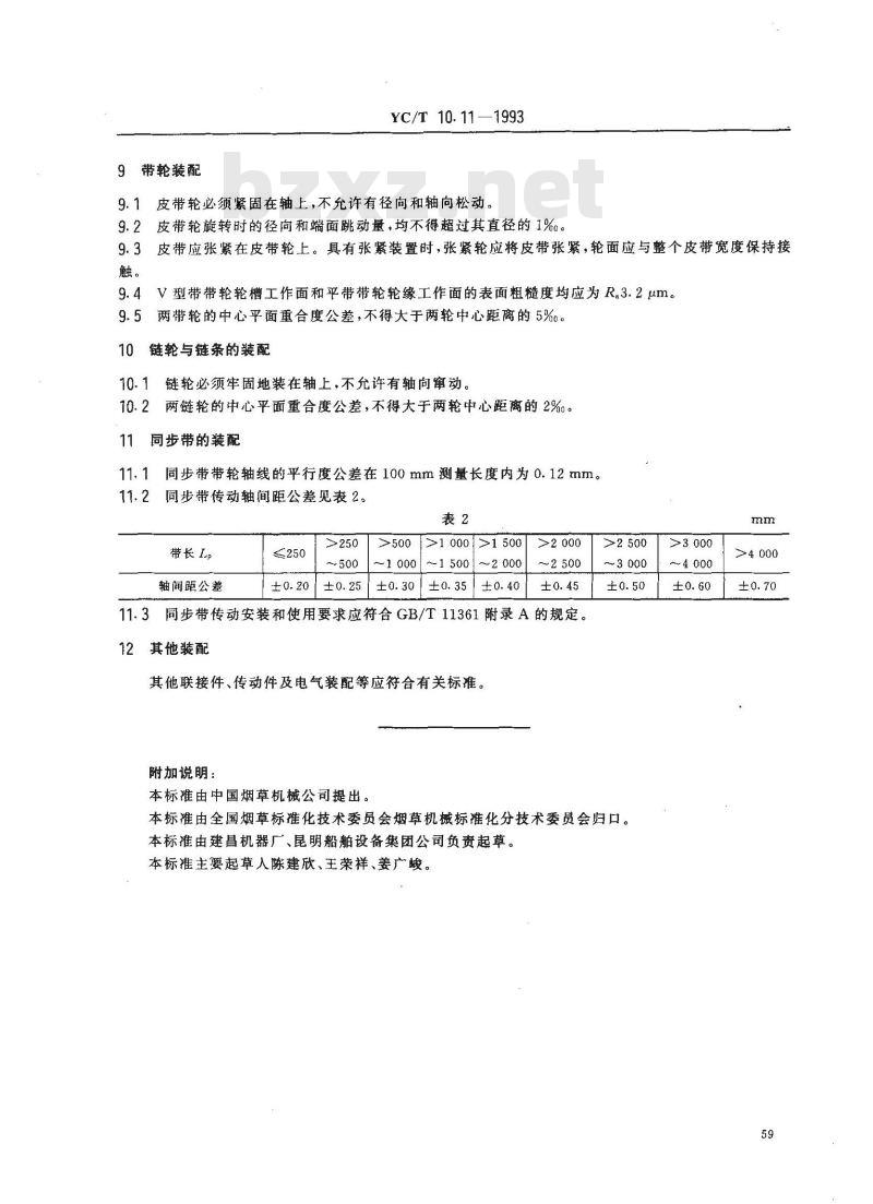 YC/T 10.11-1993 烟草机械 通用技术条件 装配