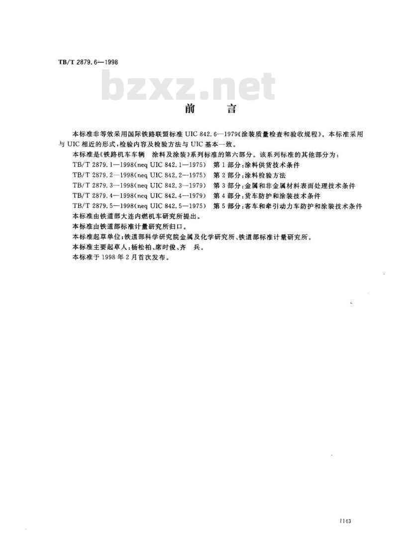 TB/T 2879.6-1998 铁路机车车辆 涂料及涂装 第6部分:涂装质量检查和验收规程