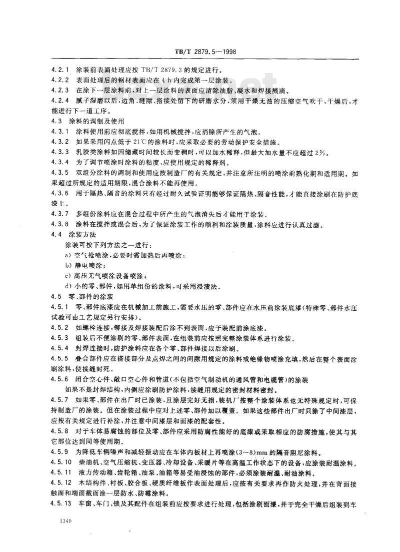 TB/T 2879.5-1998 铁路机车车辆 涂料及涂装 第5部分:客车和牵引动力车的防护和涂装技术条件