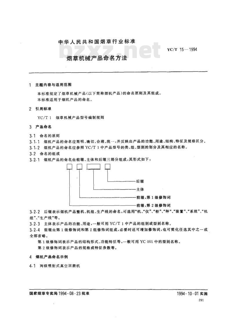 YC/T 15-1994 烟草机械产品命名方法