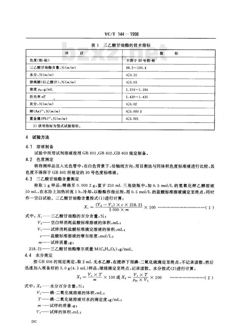 YC/T 144-1998 烟用三乙酸甘油酯