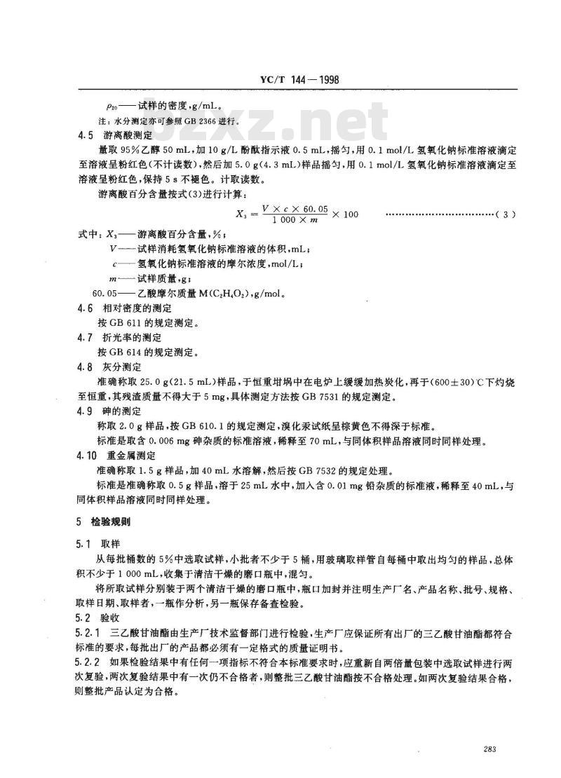 YC/T 144-1998 烟用三乙酸甘油酯