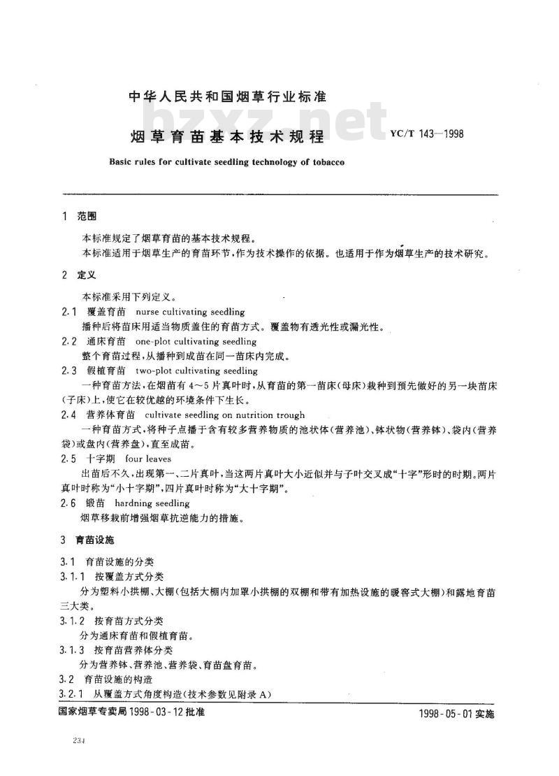 YC/T 143-1998 烟草育苗基本技术规程