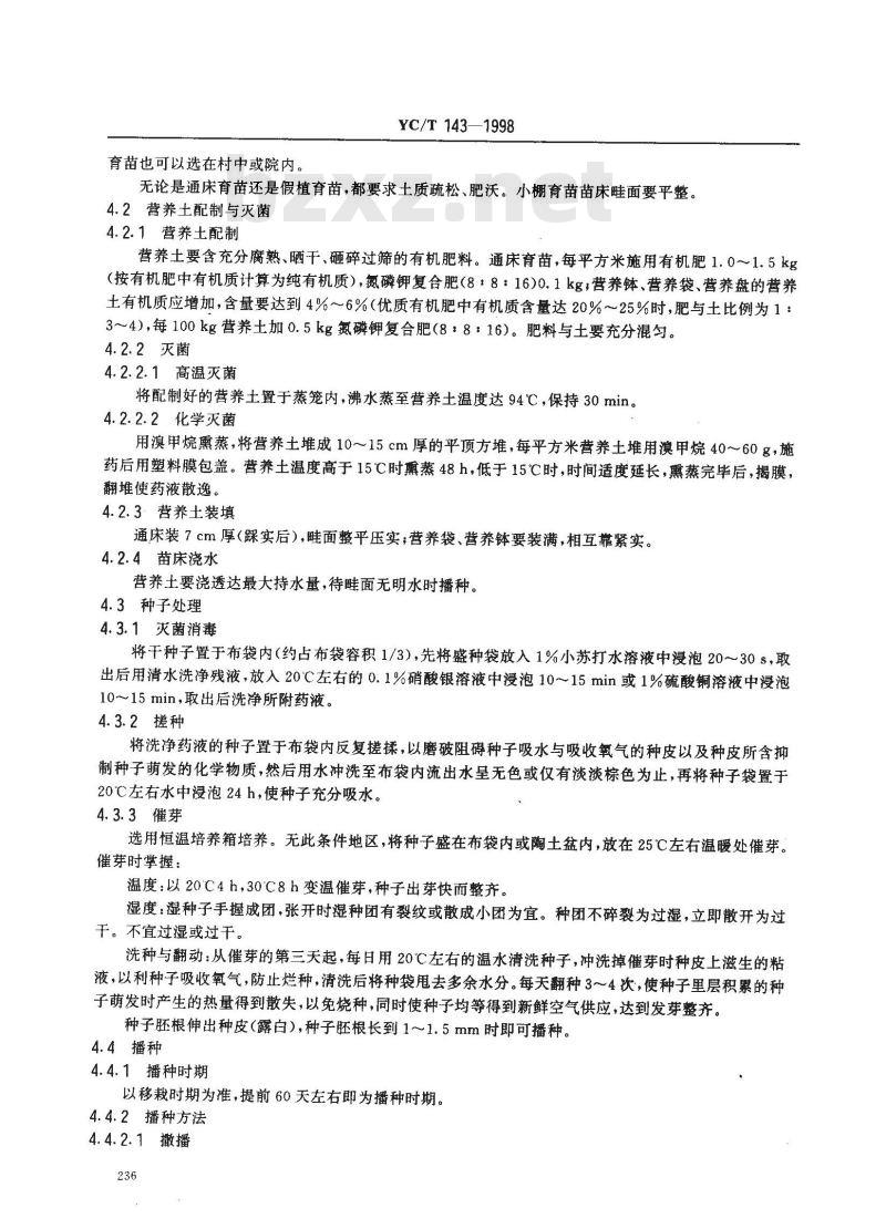 YC/T 143-1998 烟草育苗基本技术规程