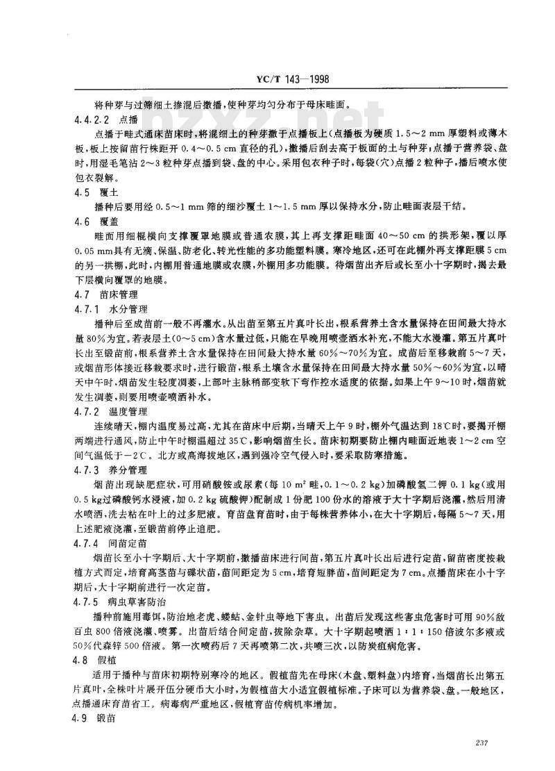 YC/T 143-1998 烟草育苗基本技术规程