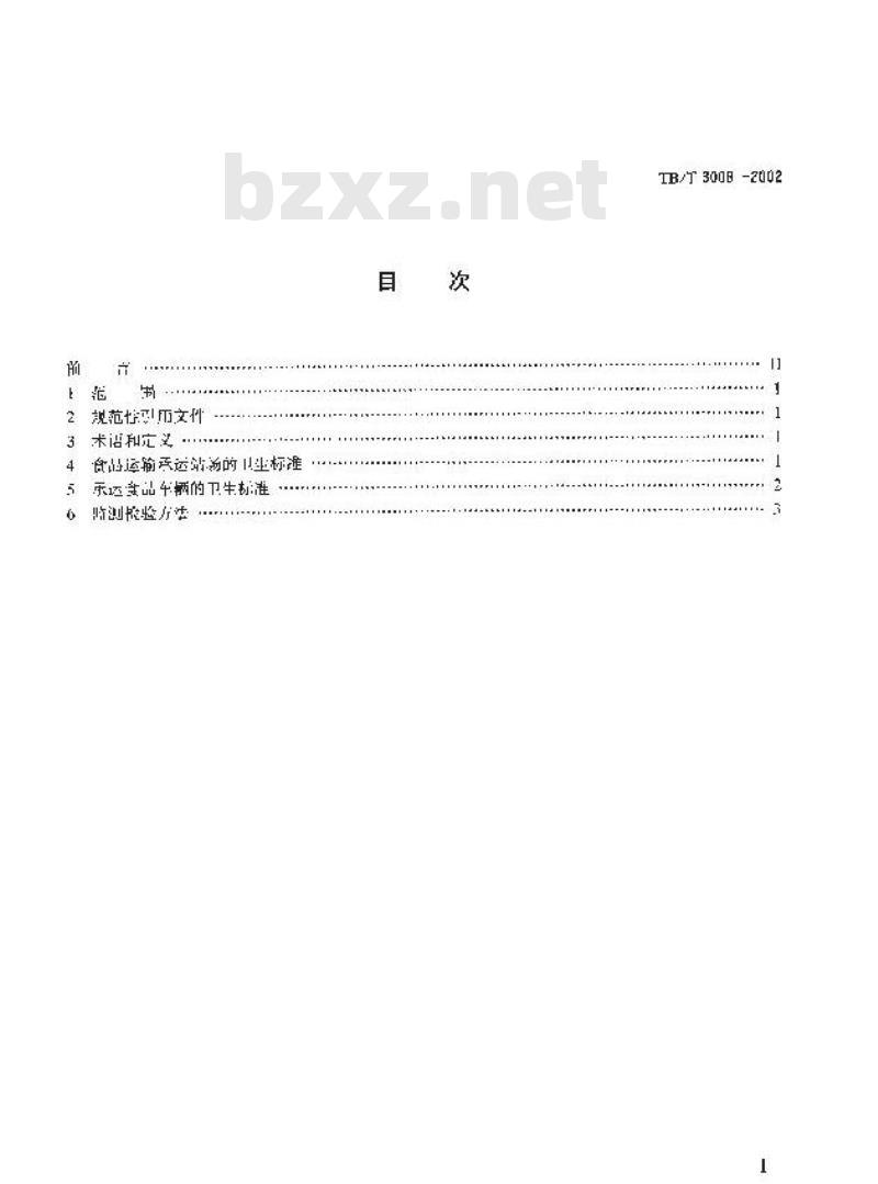 TB/T 3008-2002 铁路食品运输承运站场及车辆卫生标准