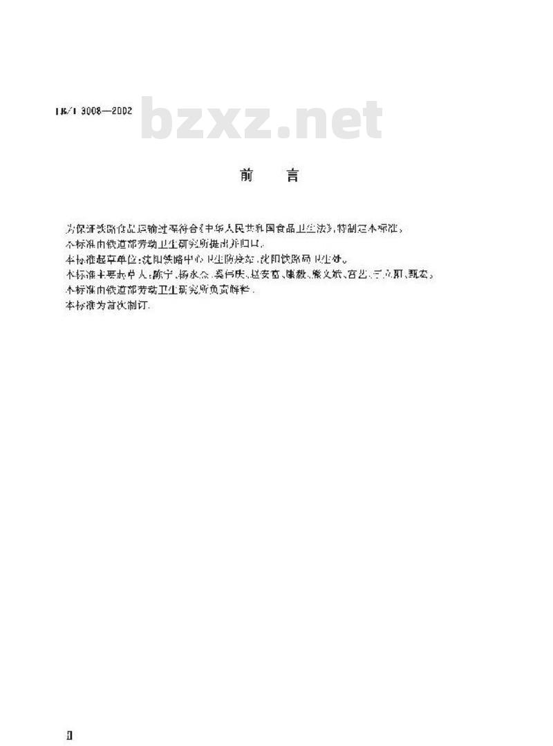 TB/T 3008-2002 铁路食品运输承运站场及车辆卫生标准