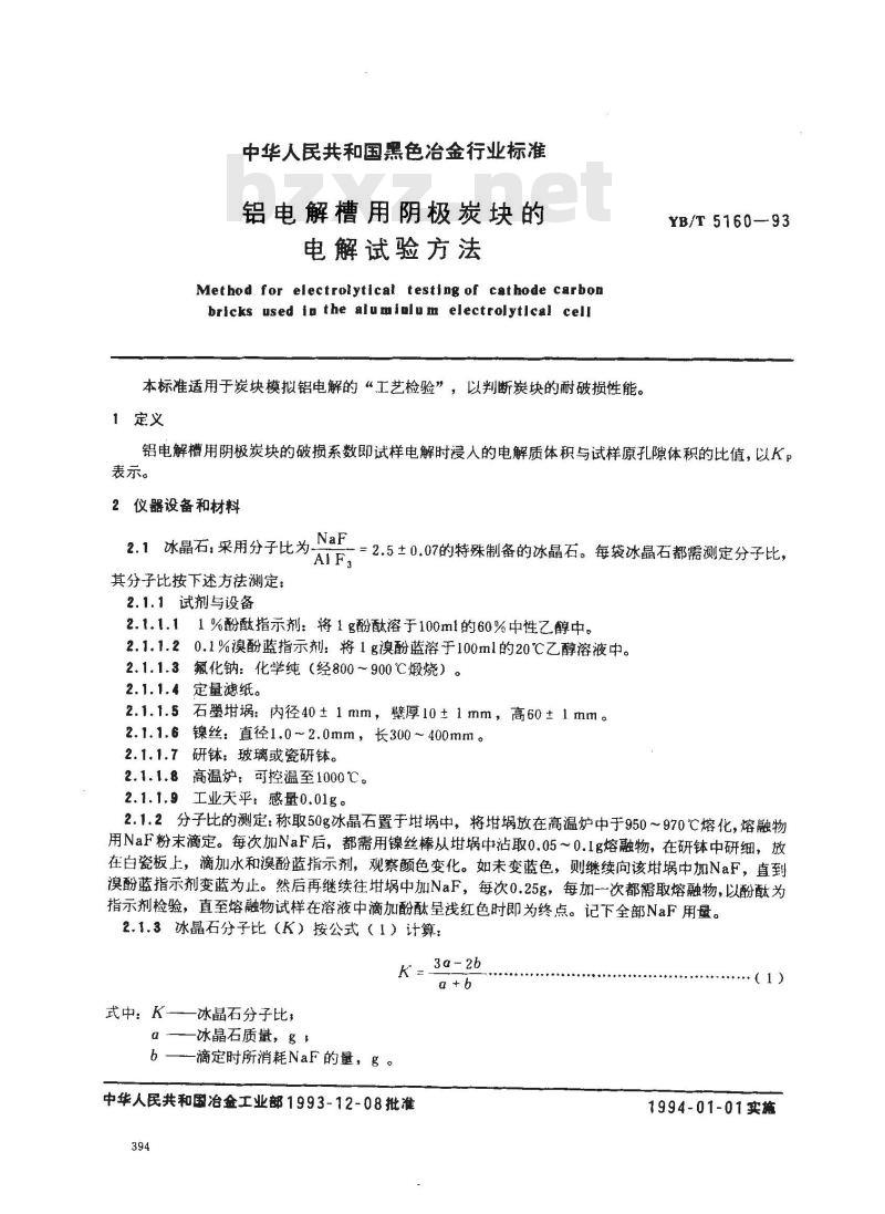 YB/T 5160-1993 铝电解槽用阴极炭块的电解试验方法