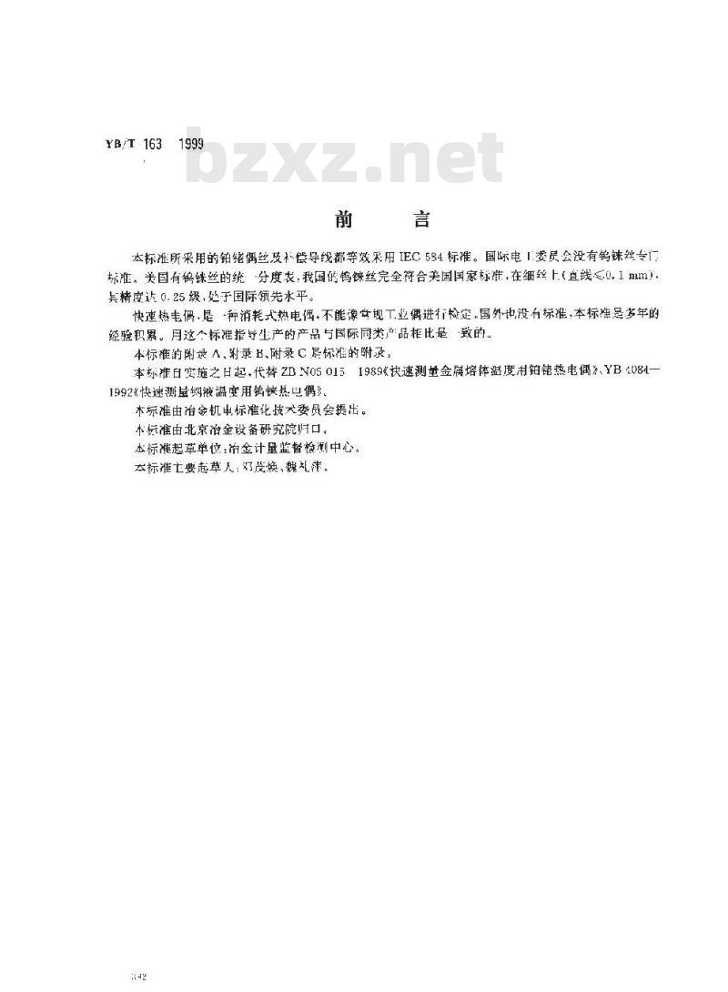 YB/T 163-1999 消耗式快速测量金属溶体温度用热电偶