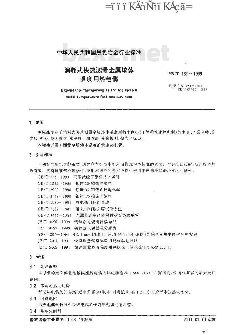 YB/T 163-1999 消耗式快速测量金属溶体温度用热电偶