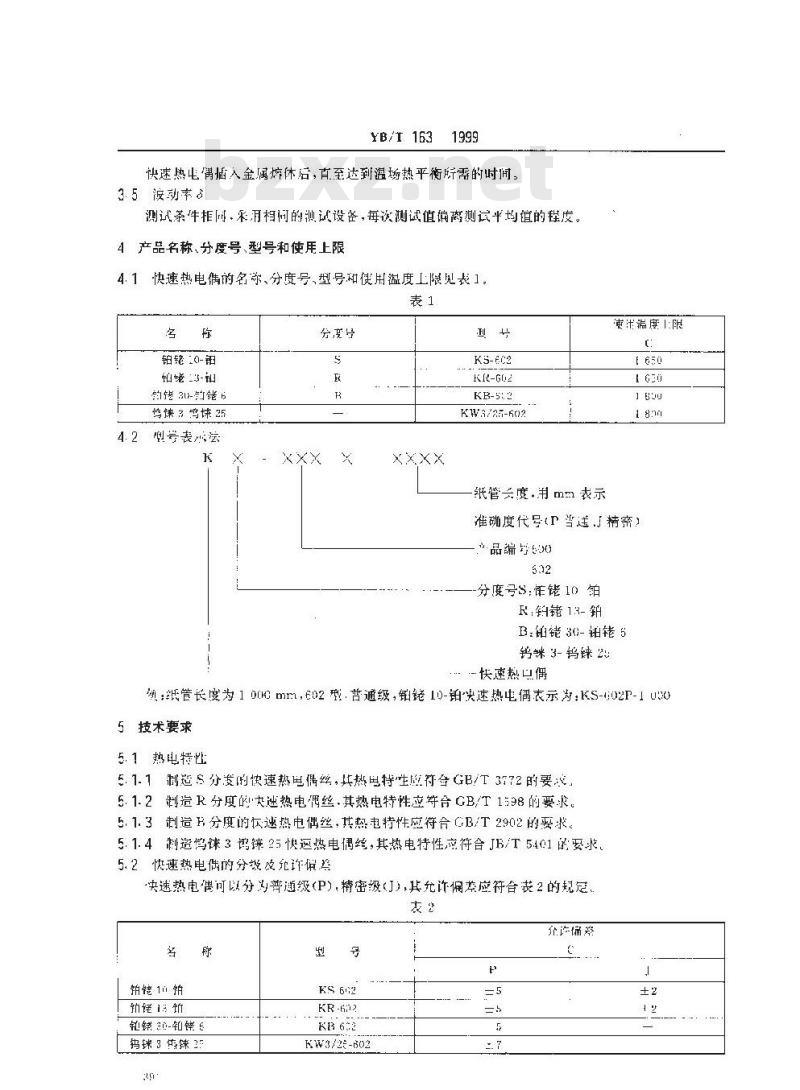 YB/T 163-1999 消耗式快速测量金属溶体温度用热电偶