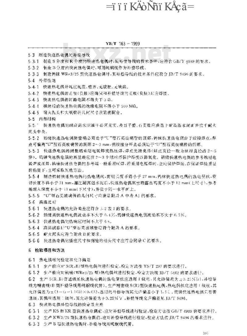 YB/T 163-1999 消耗式快速测量金属溶体温度用热电偶