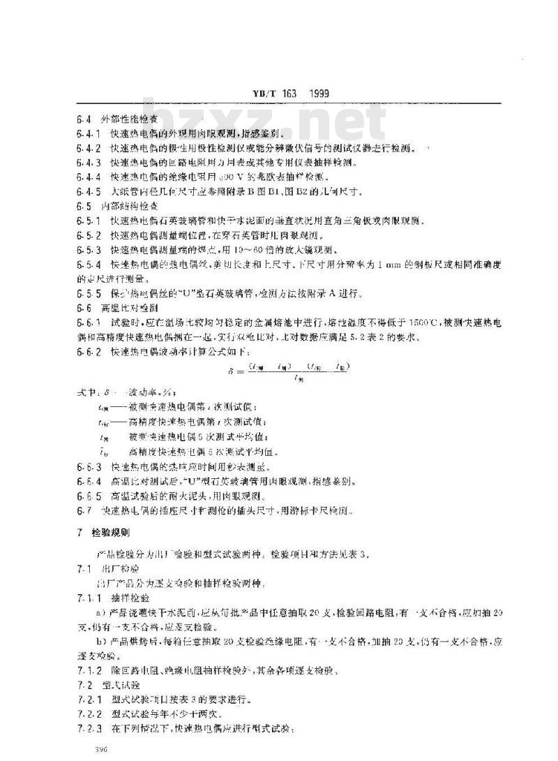 YB/T 163-1999 消耗式快速测量金属溶体温度用热电偶